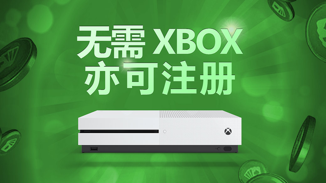 无需 Xbox