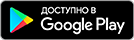 Кнопка с логотипом Google и текстом «Скачать в Google Play»