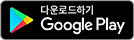 Google Play 스토어 배지