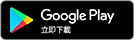 Google Play 應用程式商店徽章
